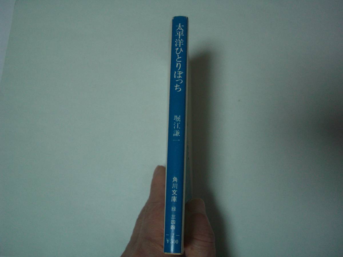 太平洋ひとりぼっち　堀江謙一　角川文庫　昭和53年11月30日 12版_画像2