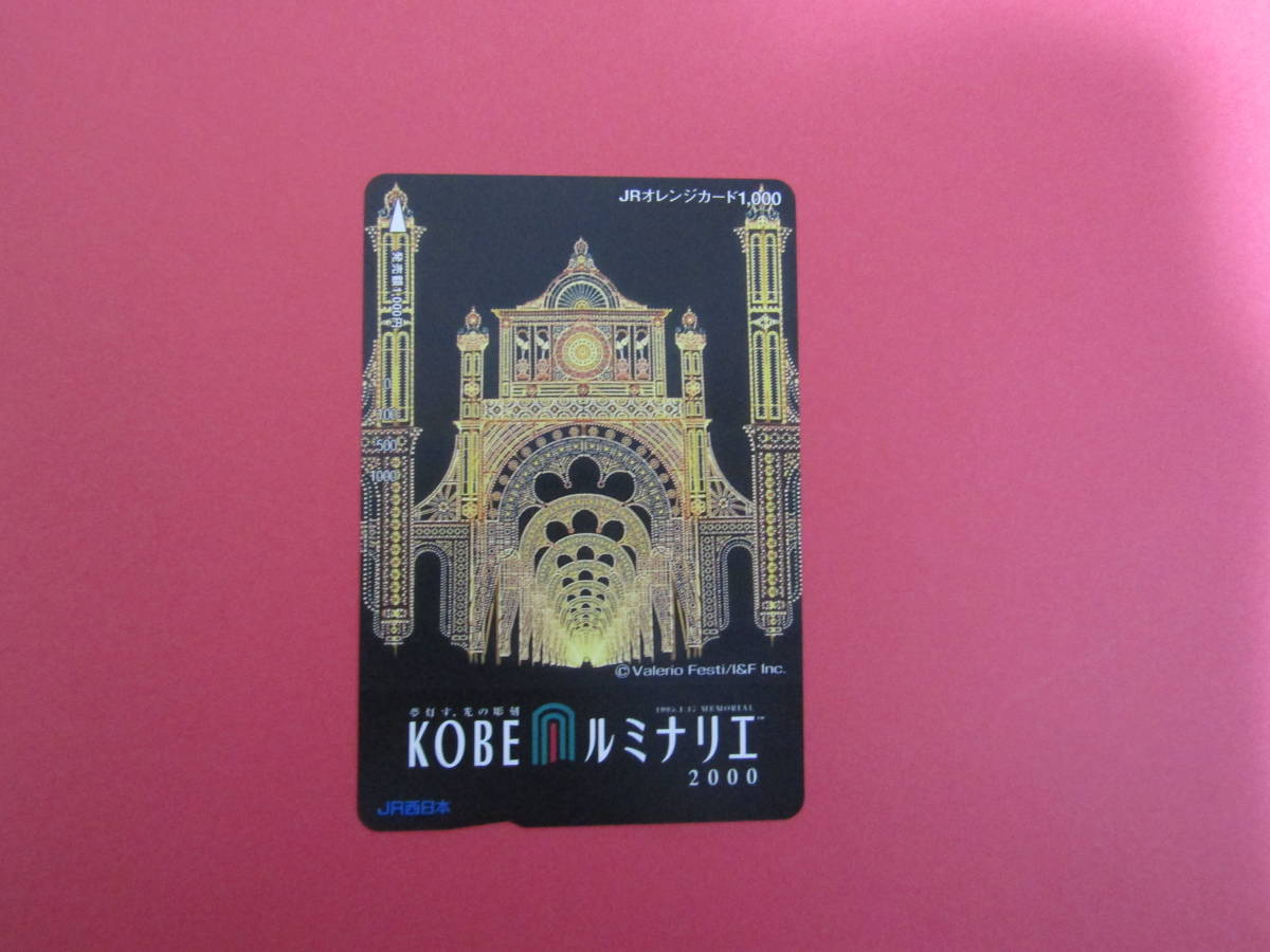 ★　【未使用のＪＲオレンジカード１０００】　「ＫＯＢＥ　ルミナリエ２０００　西日本」　希少　★_画像1