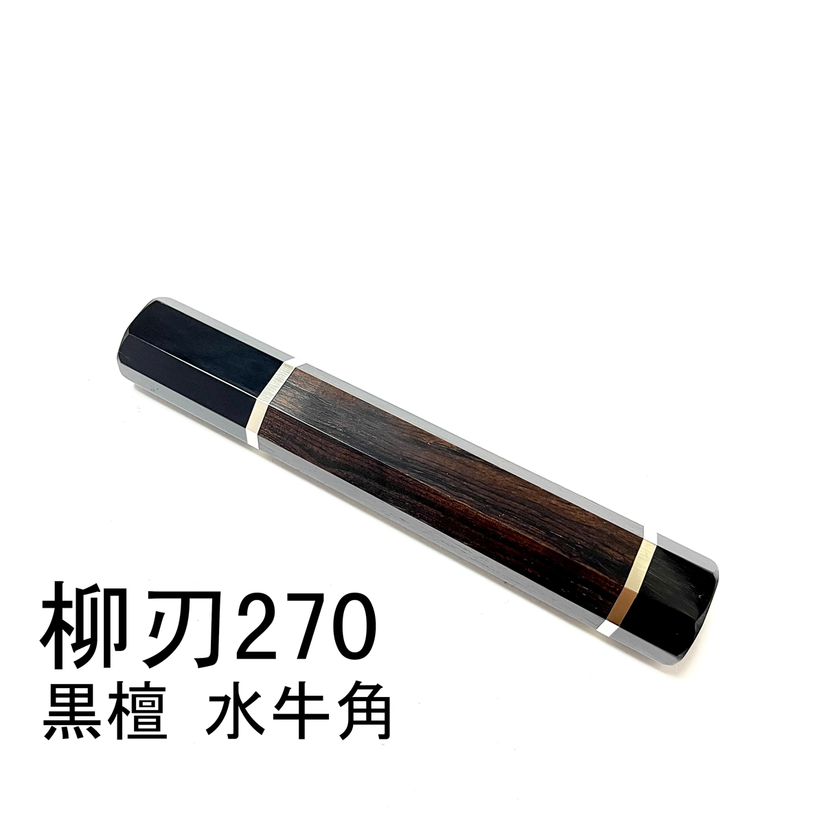 両段 細銀巻 黒檀 黒水牛角 ★ 柳刃270 柳刃9寸 先丸 和包丁 本焼 切付 薄刃 ふぐ引 蛸引 手作り包丁柄 ★高級銘木 八角柄_画像2