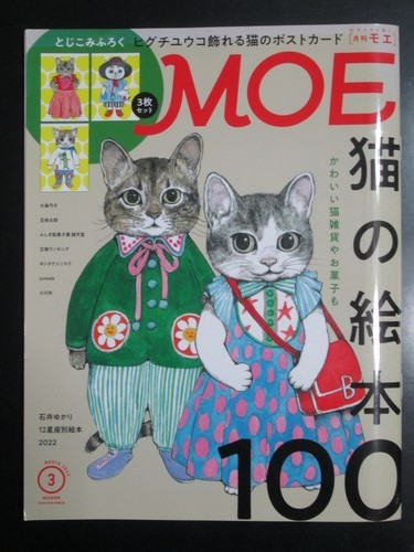 MOE (モエ) 2022年3月号　ヒグチユウコ「飾れる猫のポストカード」付き_画像1