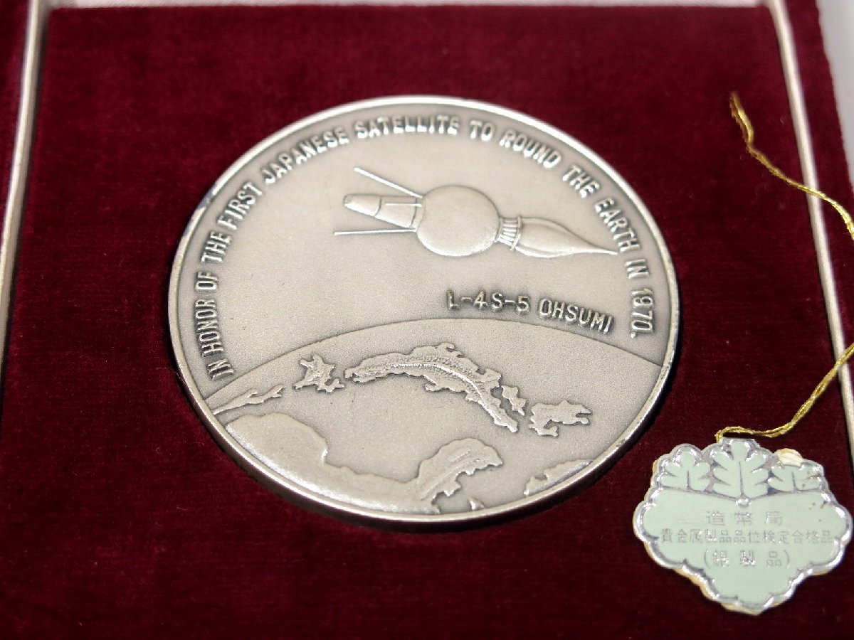 純銀 記念メダル 3点まとめて 国産科学衛星 スカイラブ 国産人工衛星 203g 記念コイン 造幣局 ケース付き 当時物 623_画像8