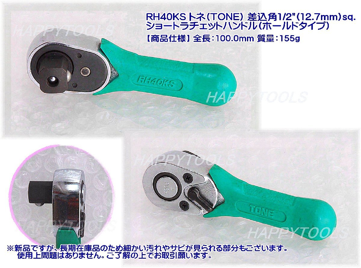 在庫処分品 RH30KS/RH40KS トネ(TONE) ショートラチェットハンドル2種類2本組 差込角9.5/12.7mm 代引発送不可 即日出荷 税込特価の画像3