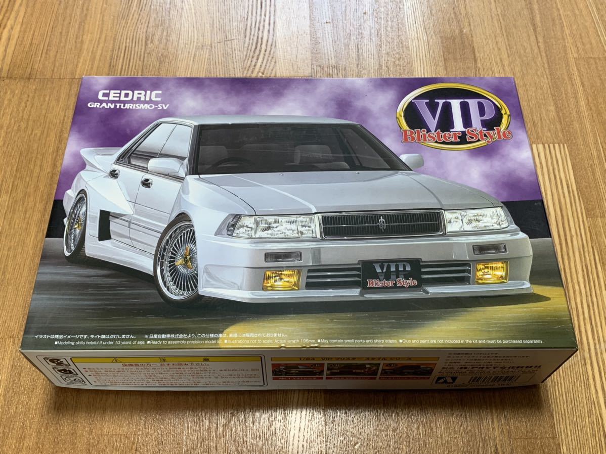 1/24 アオシマ VIPブリスタースタイル Y31 セドリック グランツーリスモSV 未組立 VIPCAR VIPカー 旧車 当時物 NISSAN CEDRIC JDM parts