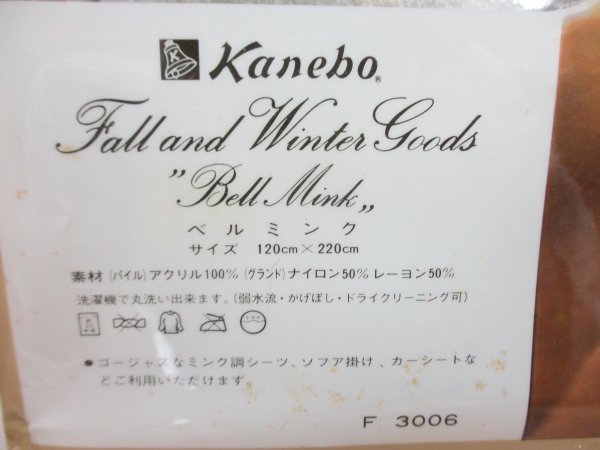 【見切り処分品】　KANEBO　ベルミンク　訳あり品_画像4