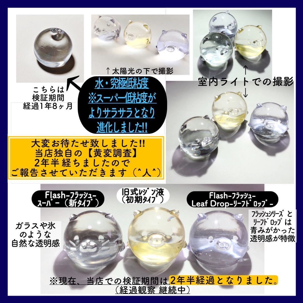 新発売　無臭&黄変ゼロ&速乾　水　究極低粘度レジン液100g3本　フラッシュ_画像2