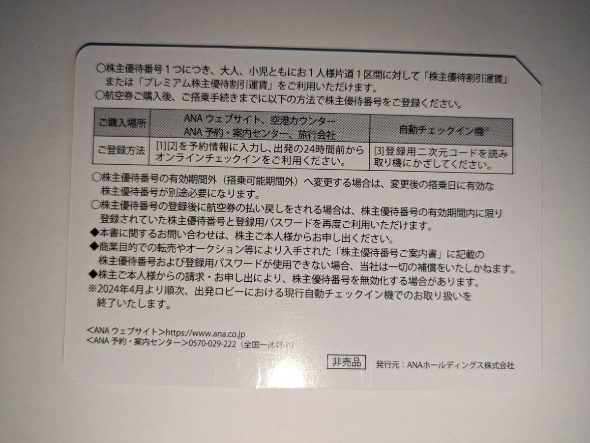 最新 ANA(全日空) 株主優待番号ご案内書 1-4枚 / 株主優待 割引券 2024.11末までの画像2