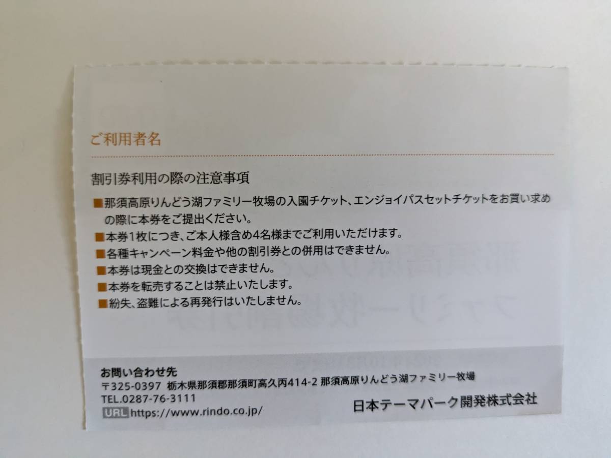 最新 那須高原りんどう湖ファミリー牧場 割引チケット 1-2枚 / 日本駐車場開発 株主優待_画像2