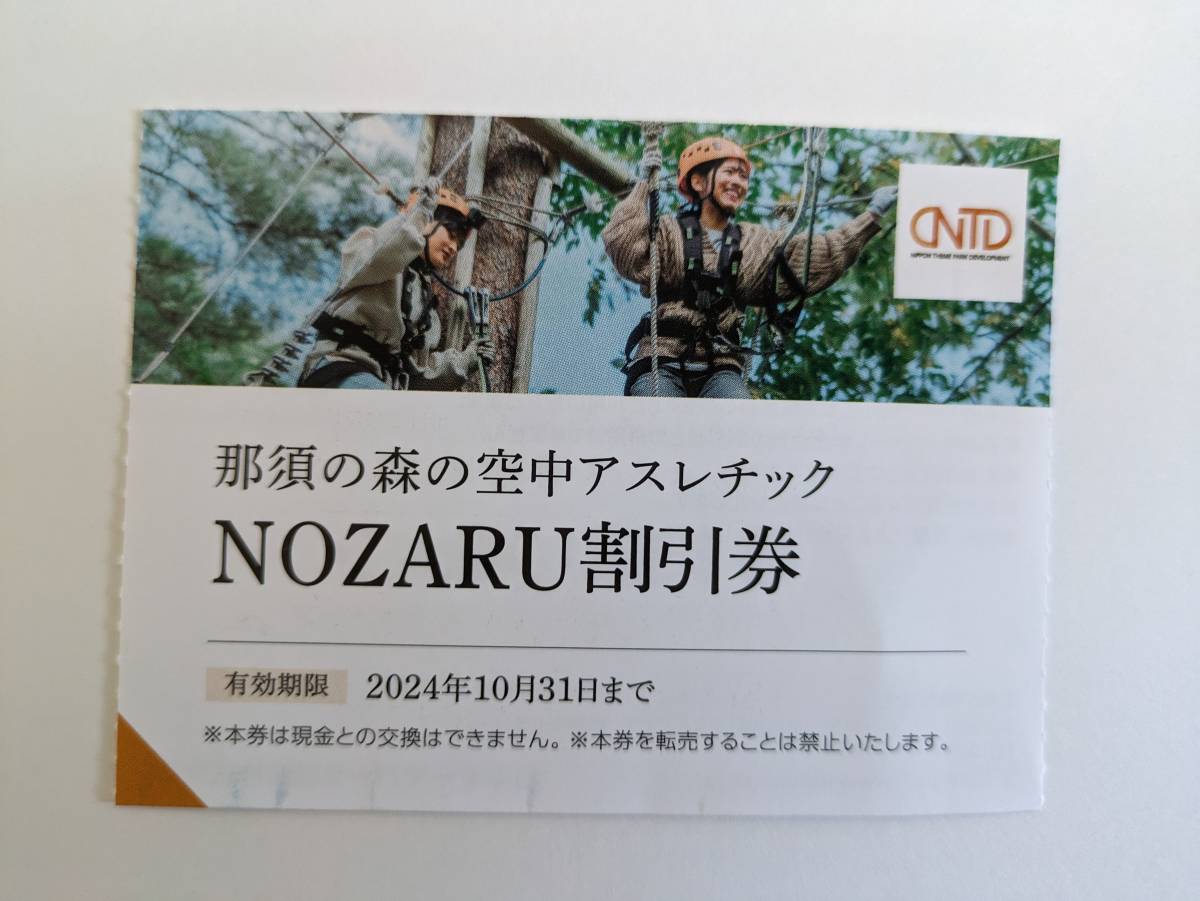 最新 那須の森の空中アスレチック NOZARU / KOZARU 割引券 1-2枚 / 日本駐車場開発 株主優待_画像1