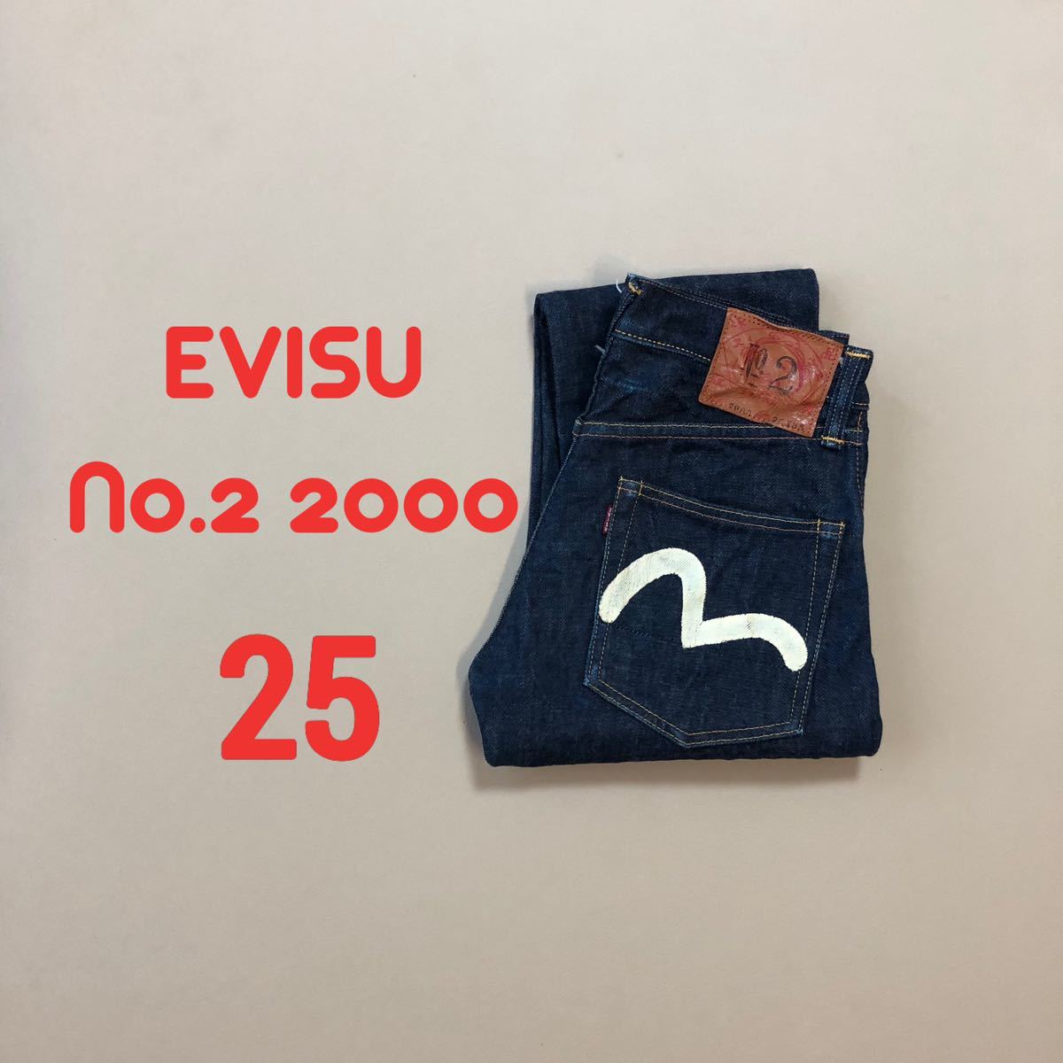 美品W25 EVISU エヴィス No.2 2000 s64