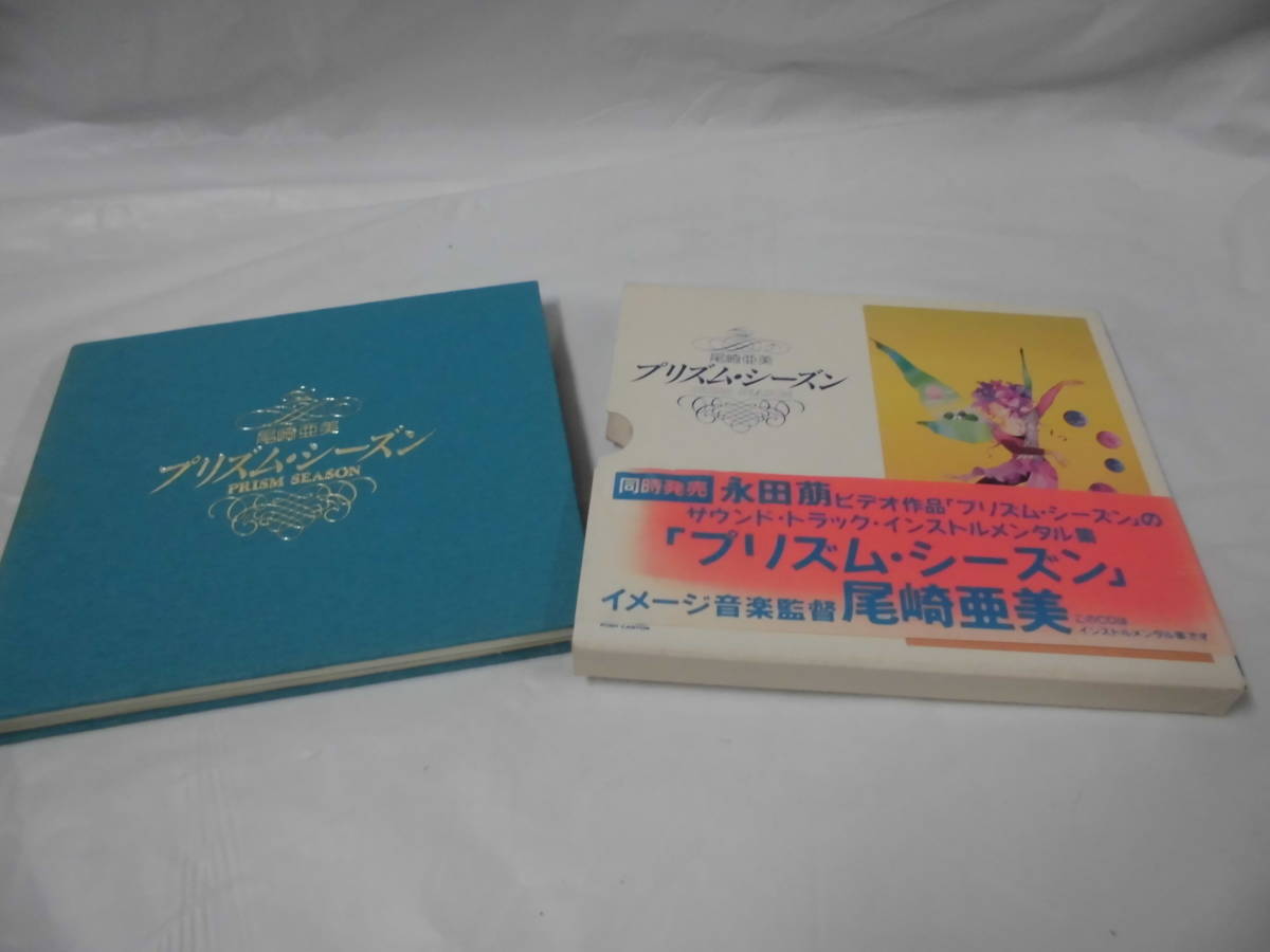 CD◆プリズム・シーズン　永田萌ビデオ作品のサントラ・インストメンタル集　尾崎亜美:音楽監督◆試聴確認済 cd-228　ゆうメール可_画像1