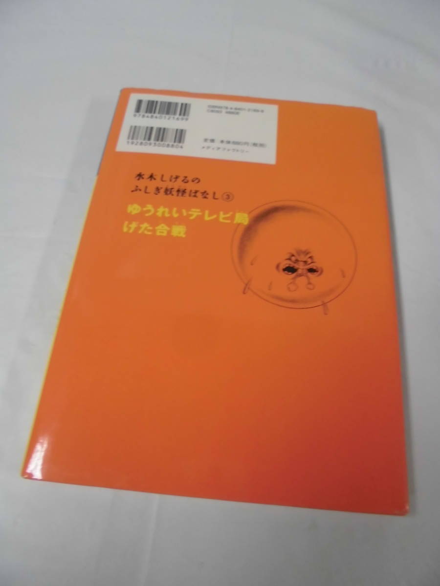 水木しげるのふしぎ妖怪ばなし3 ゲゲゲの鬼太郎とゆうれいテレビ局 　水木しげる　2008年初版第1刷◆ ゆうメール可　4*3_画像5