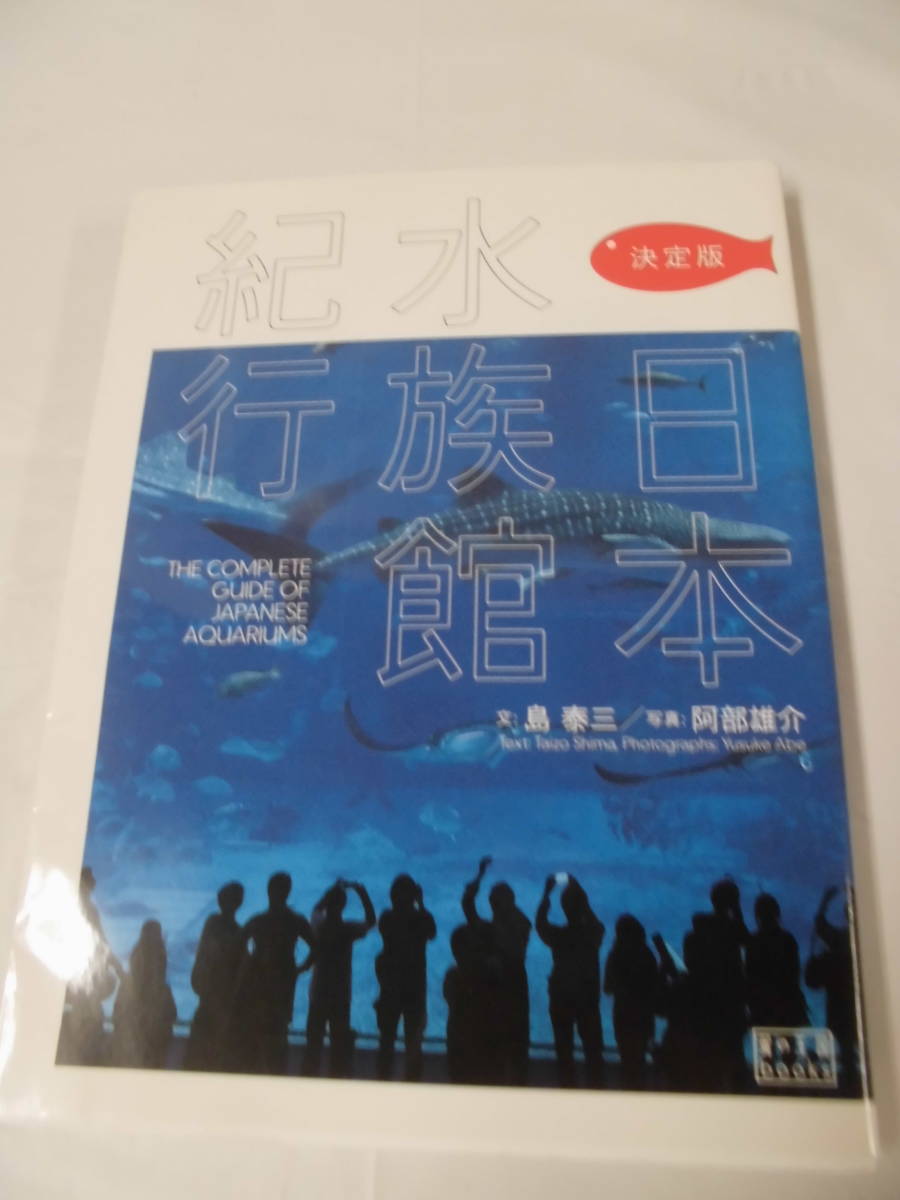 決定版　日本水族館紀行　文:島泰三/写真:阿部雄介　翼の王国books 2013年第2刷◆ゆうパケット　4*3_画像1