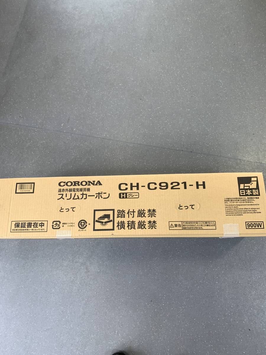 CORONA 遠赤外線電気暖房機　スリムカーボン　CH-C921-H_画像6