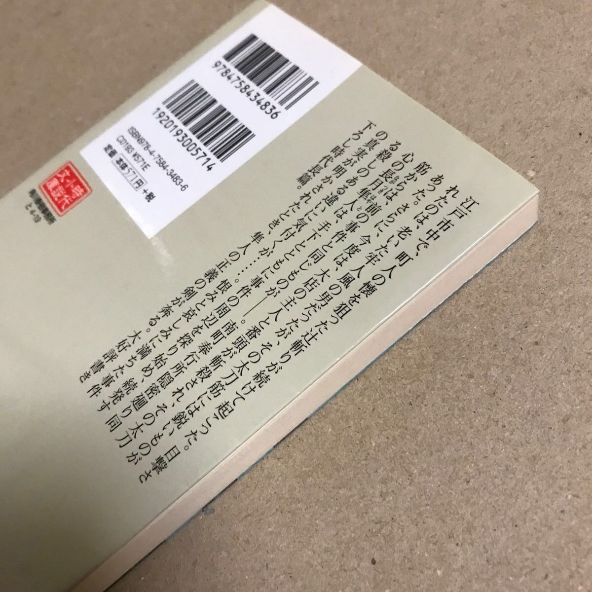 遠い春雷　八丁堀剣客同心 （ハルキ文庫　と４－１９　時代小説文庫） 鳥羽亮／著【送料込】