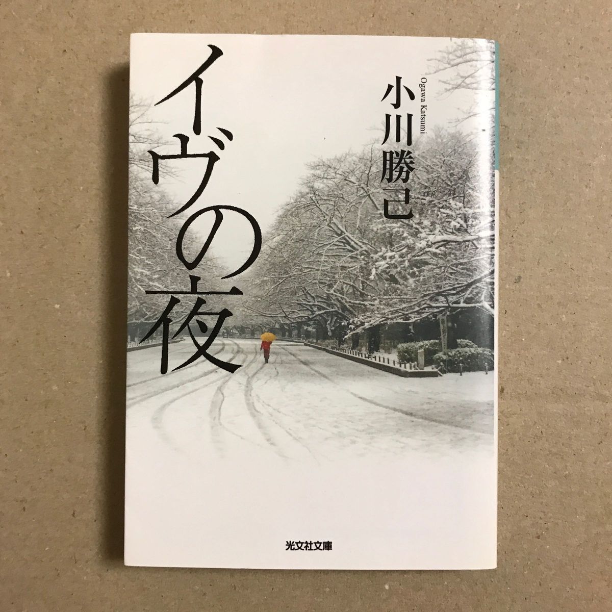 イヴの夜 （光文社文庫　お４２－１） 小川勝己／著【送料込】