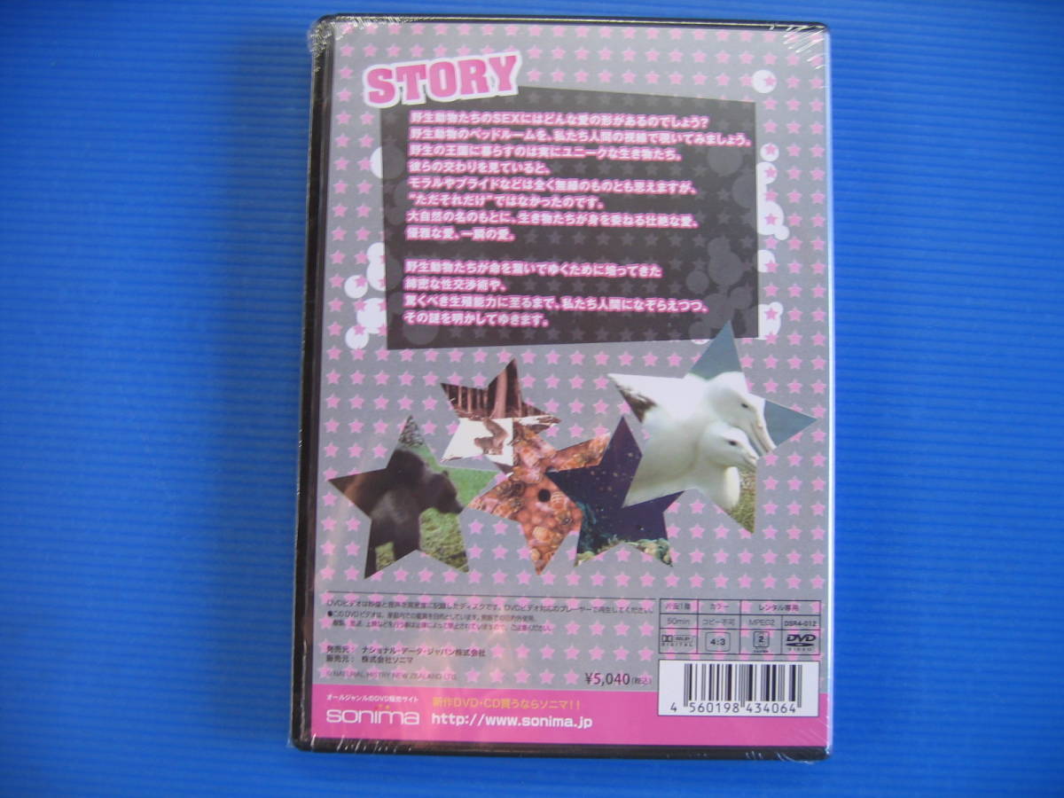 DVD■特価処分■未使用■野生動物のベッドルーム Naughty By Nature 野生動物たちのSEX…■No.5016_画像2