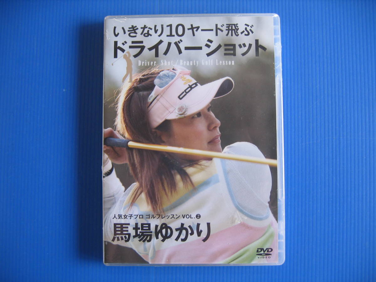 DVD■特価処分■未使用■人気女子プロゴルフレッスン VOL.2 馬場ゆかり■No.5088_画像1