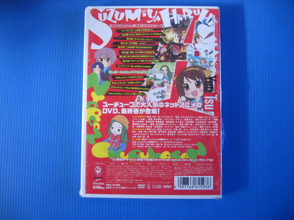 DVD■特価処分■未使用■涼宮ハルヒちゃんの憂鬱とにょろ~ん☆ちゅるやさん DVD 最後(第3巻) [初回生産限定盤]■No.5108_画像2