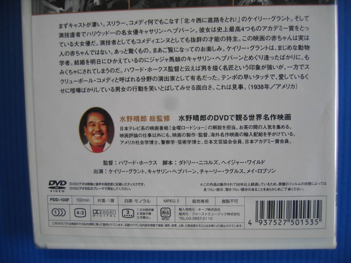 DVD■特価処分■未使用■赤ちゃん教育 /ハワード・ホークス監督によるスクリューボールコメディの大傑作■No.5137_画像3