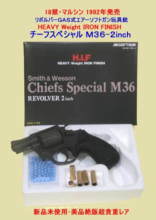 ▲18禁★マルシン・Ｍ３６チーフ-２in・H.I.F樹脂製リボルバーＧＡＳガンチーフスペシャル ・一次流通 新品未使用・美品絶版超貴重レア_画像6