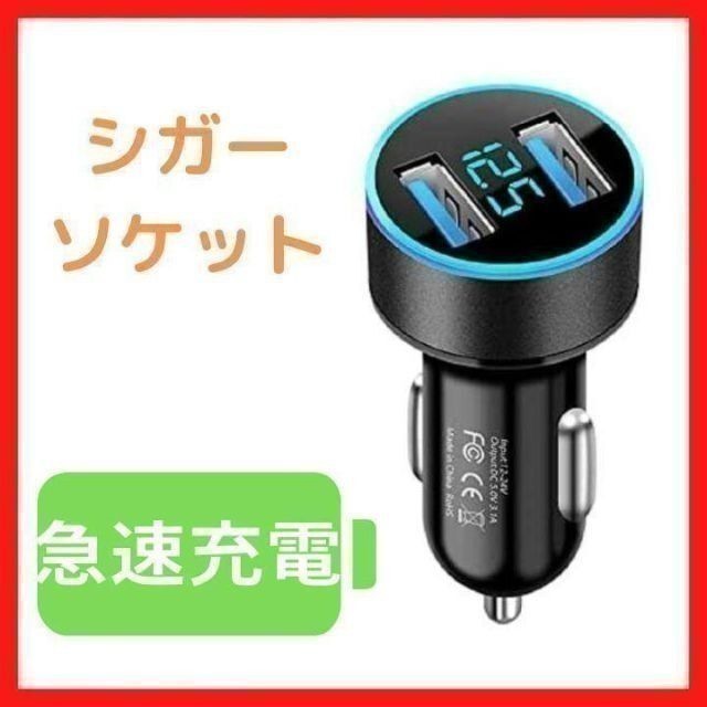 シガーソケット　USB　車　黒　LED　急速　充電　カーチャージャー　電圧　軽量_画像1