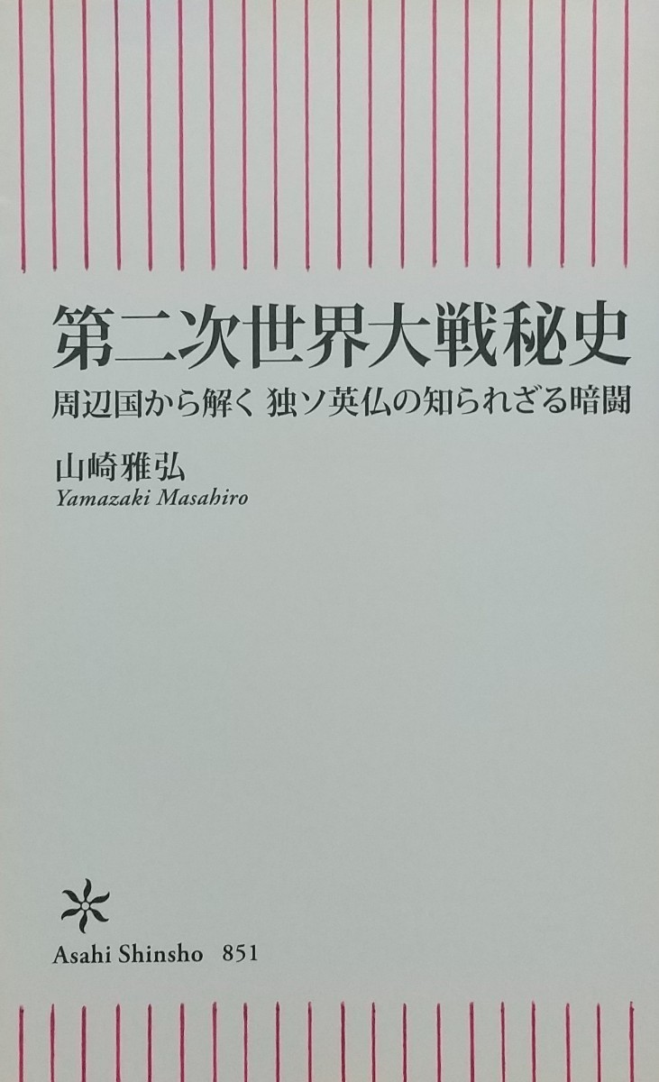 『第二次世界大戦秘史 周辺国から解く 独ソ英仏の知られざる暗闘』山崎雅弘著/朝日新聞出版刊朝日新書851[初版第一刷/定価980円+税]_画像1