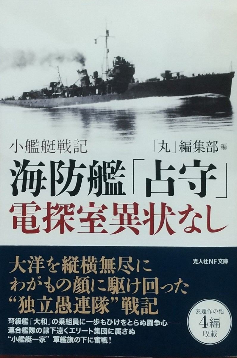 『海防艦「占守」電探室異状なし 小艦艇戦記』「丸」編集部編/潮書房光人社刊NF文庫N-756[初版第一刷/帯付/定価829円+税]_画像1