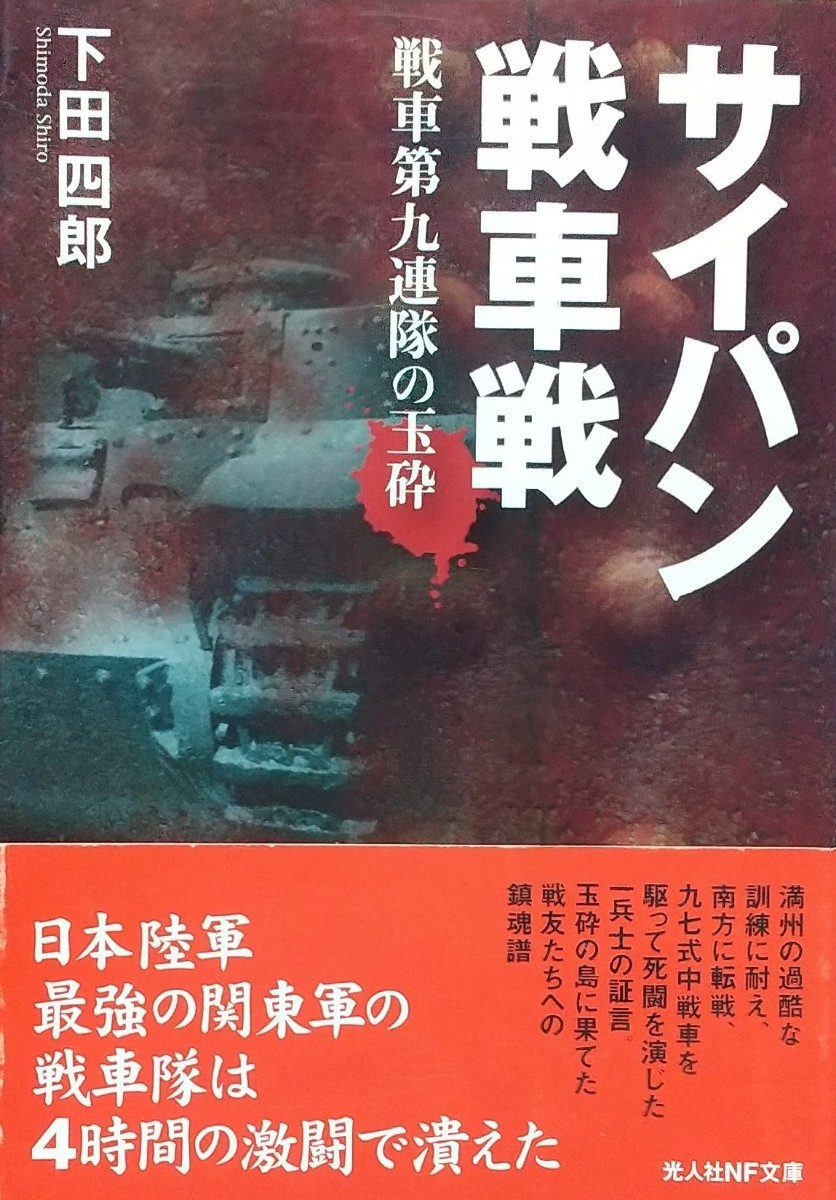 『サイパン戦車戦 戦車第九連隊の玉砕』下田四郎著/潮書房光人社刊NF文庫N-354[新装初版第一刷/帯付/定価714円+税]の画像1