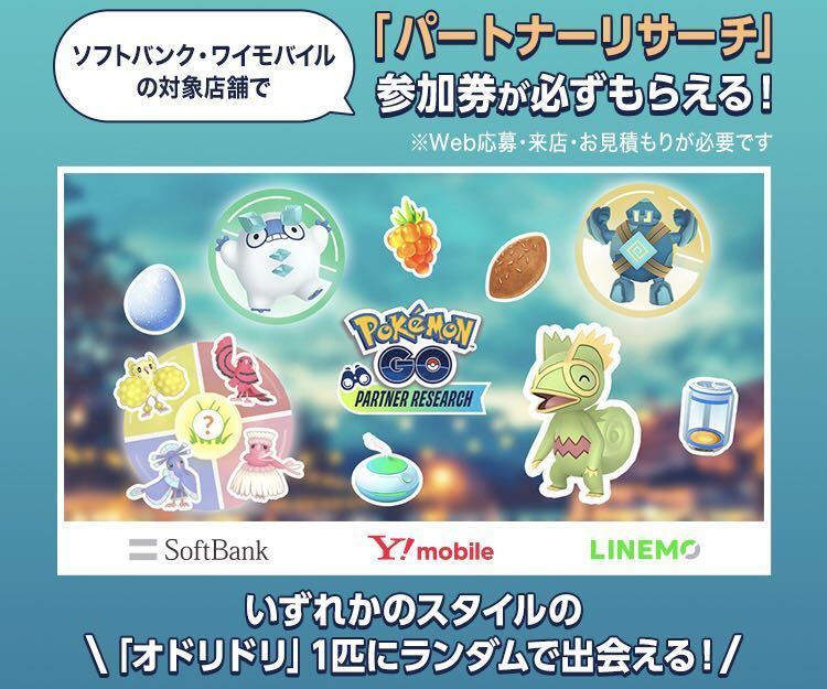 即時対応 ポケモンGO パートナーリサーチ ソフトバンク ワイモバイル Pokemon GO 参加券 プロモーションコード_画像1