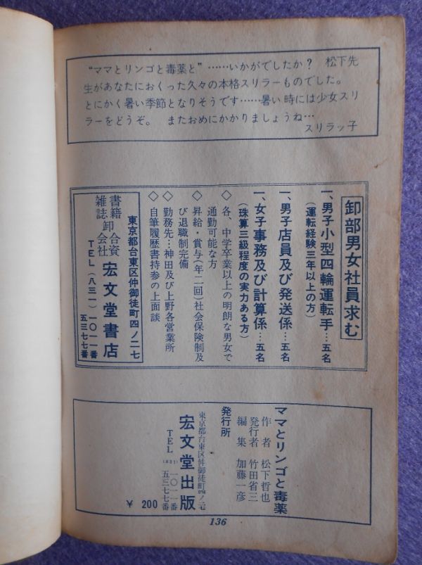 [貸本漫画] 松下哲也 ママとリンゴと毒薬 宏文堂出版 昭和39年? A5判ソフトカバー | ママとリンゴと毒薬と | 少女スリラー 少女ミステリー_画像7