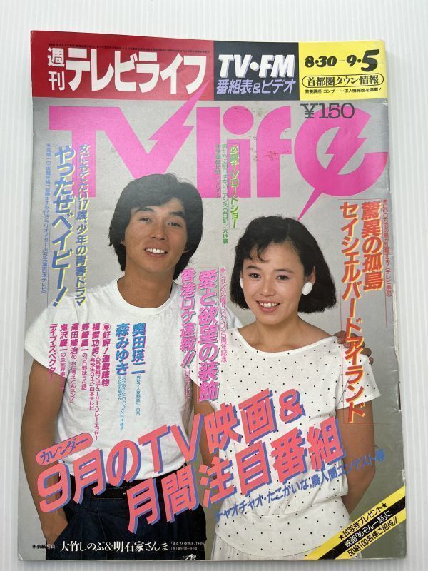 週刊テレビライフ　1986年（昭和61年）9月5日号　表紙：大竹しのぶ＆明石家さんま　やったぜベイビー！　奥田英二／森みゆき_画像1