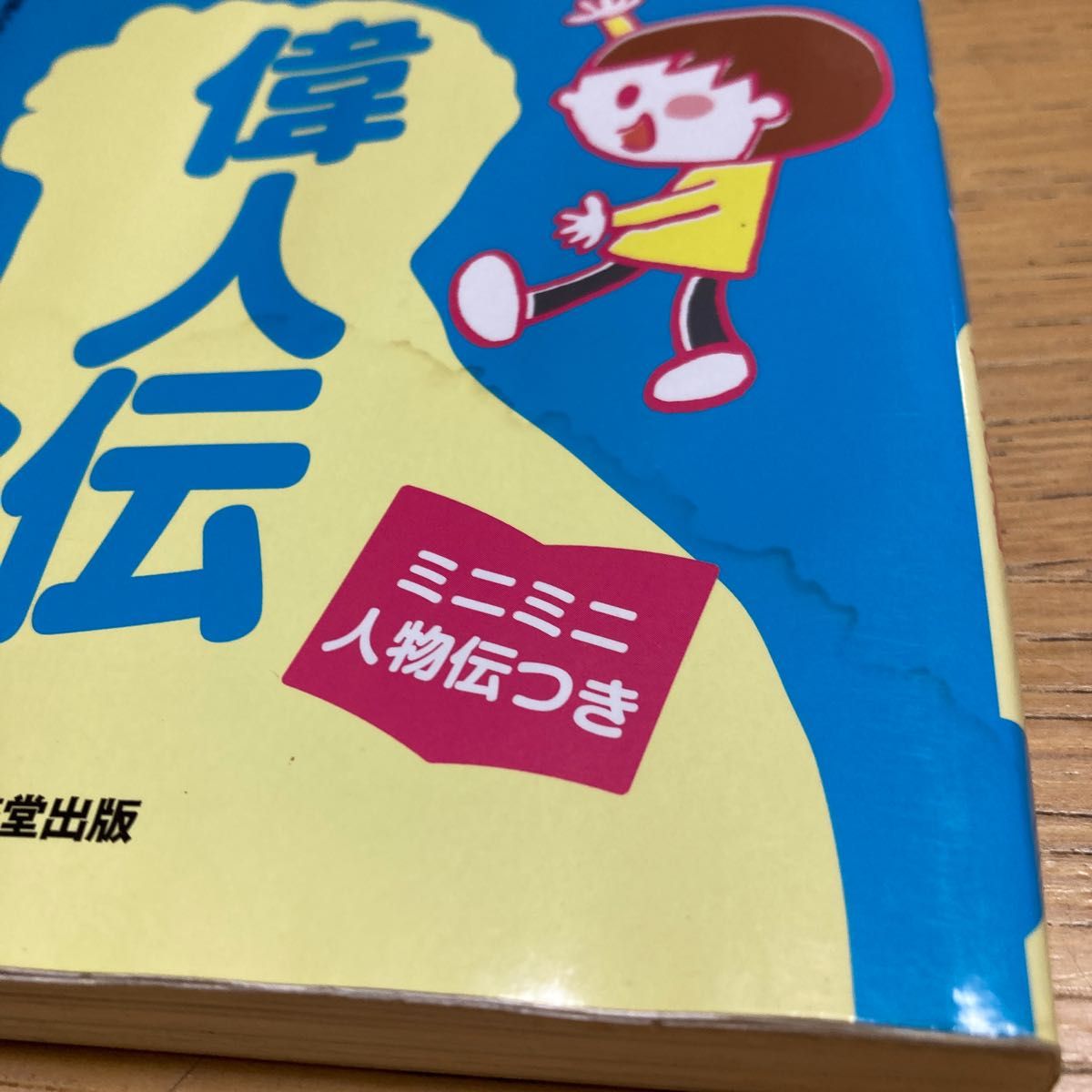 読んでおきたい偉人伝