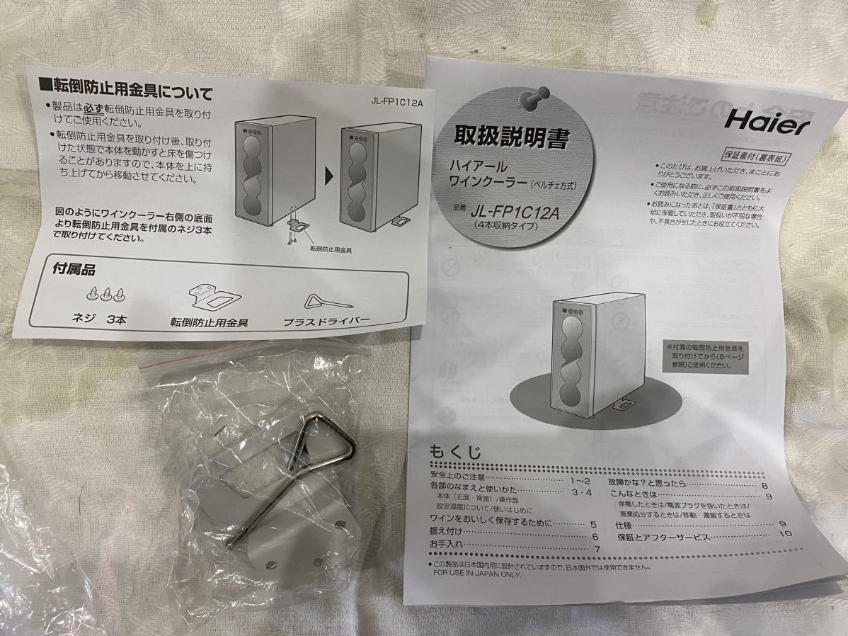 Haier/ハイアール JL-FPC12A 4本収納 ワインセラー/ワインクーラー 未使用品 _画像5