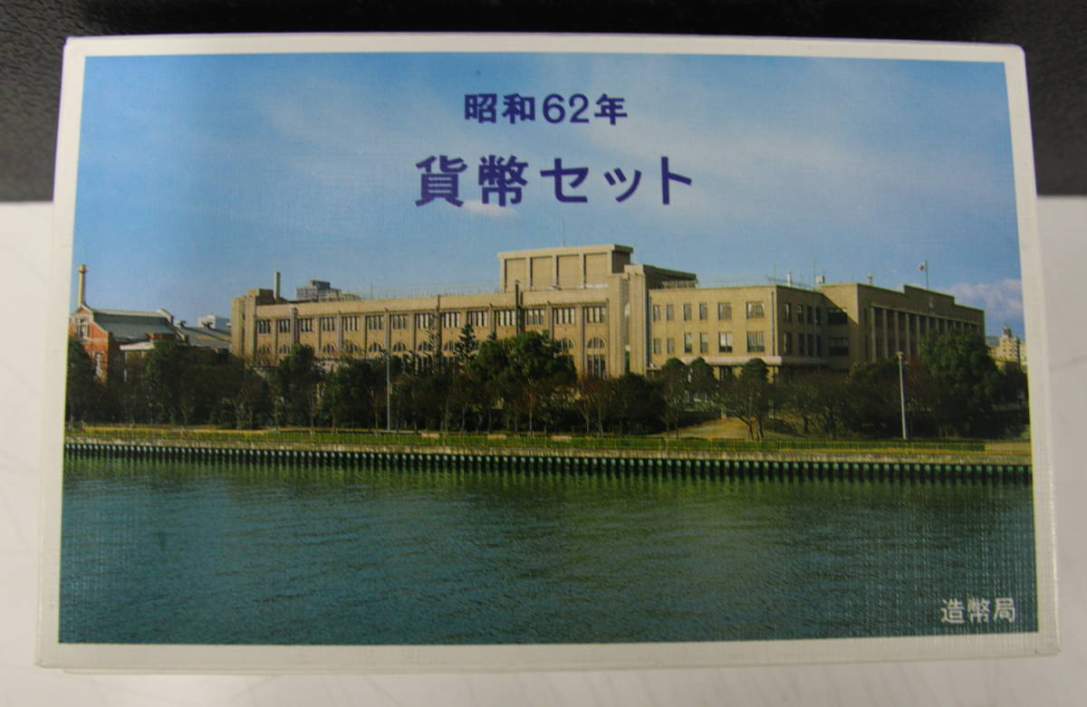 ミントセット 1987年 昭和62年 10個 まとめて おまとめ 貨幣セット 記念硬貨 記念コイン 古銭 コイン 硬貨 _画像2