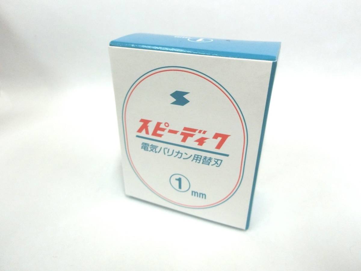 33292◆未使用 SPEEDIC スピーディク 電気バリカン用替刃 1㎜ トリミング用 ペット用_画像1