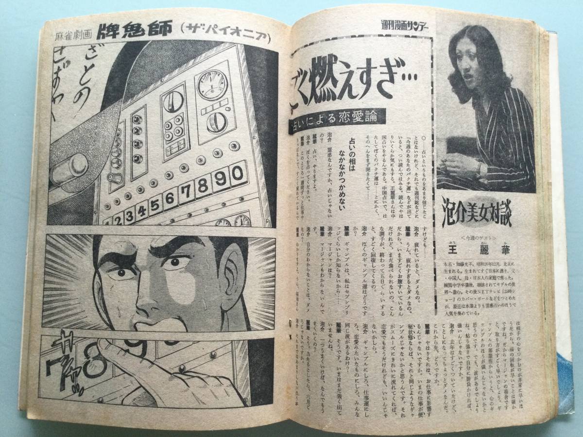 週刊漫画サンデー 1973年(昭和48年)4月14日号●ケン月影/林ひさお/長谷川法世/由起賢二 [管A-55]_欠落あり。