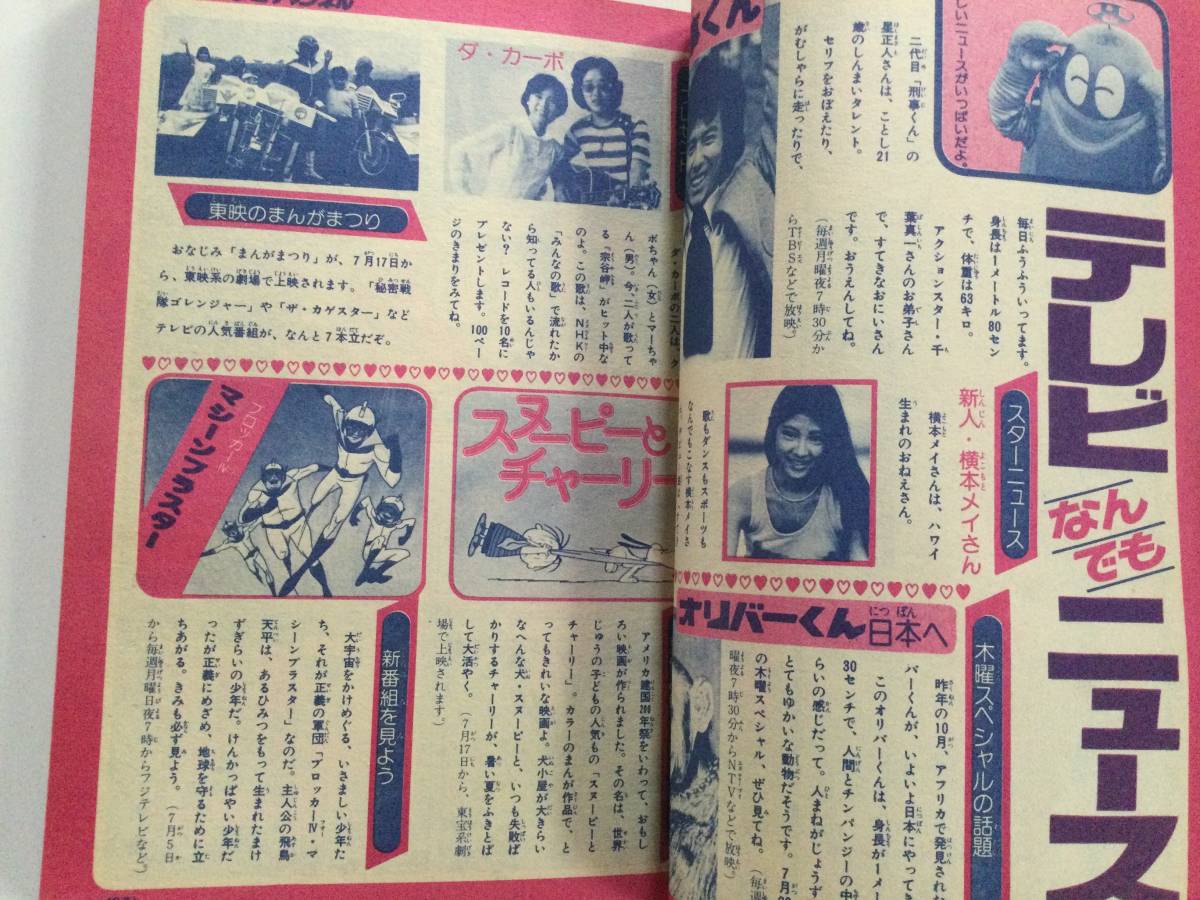 小学四年生 1976年(昭和51年)8月号●岡田奈々/岡崎聡子/横本メイ/巨人軍/ロボコン/バウバウ大臣 ※難あり [管A-52] _画像8