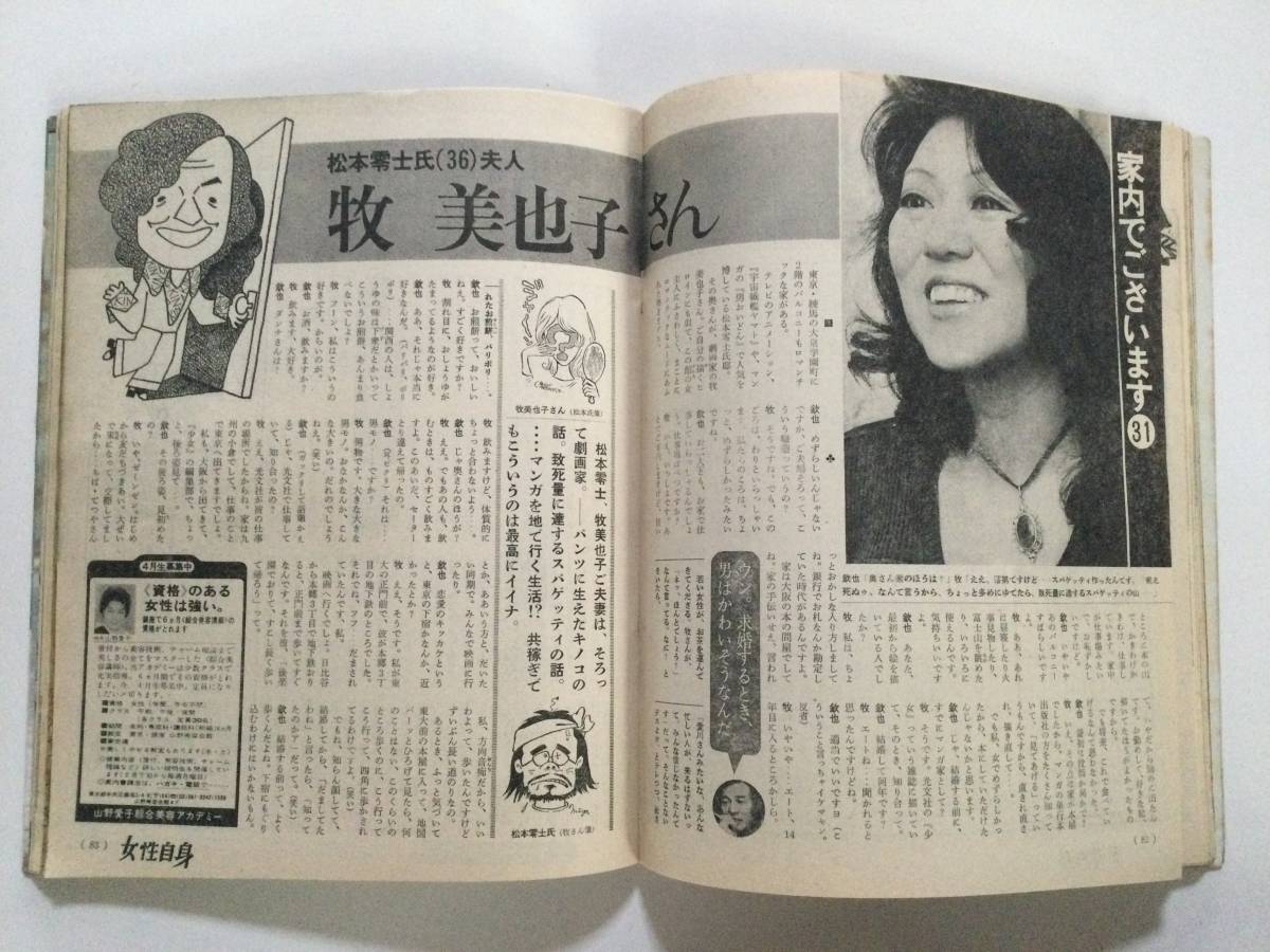 女性自身 1975年(昭和50年)2月27日号●沢田研二/小柳ルミ子/萩原健一/松坂慶子/小鹿ミキ/木の実ナナ/フィンガー5/松本零士 [管A-52] _画像9