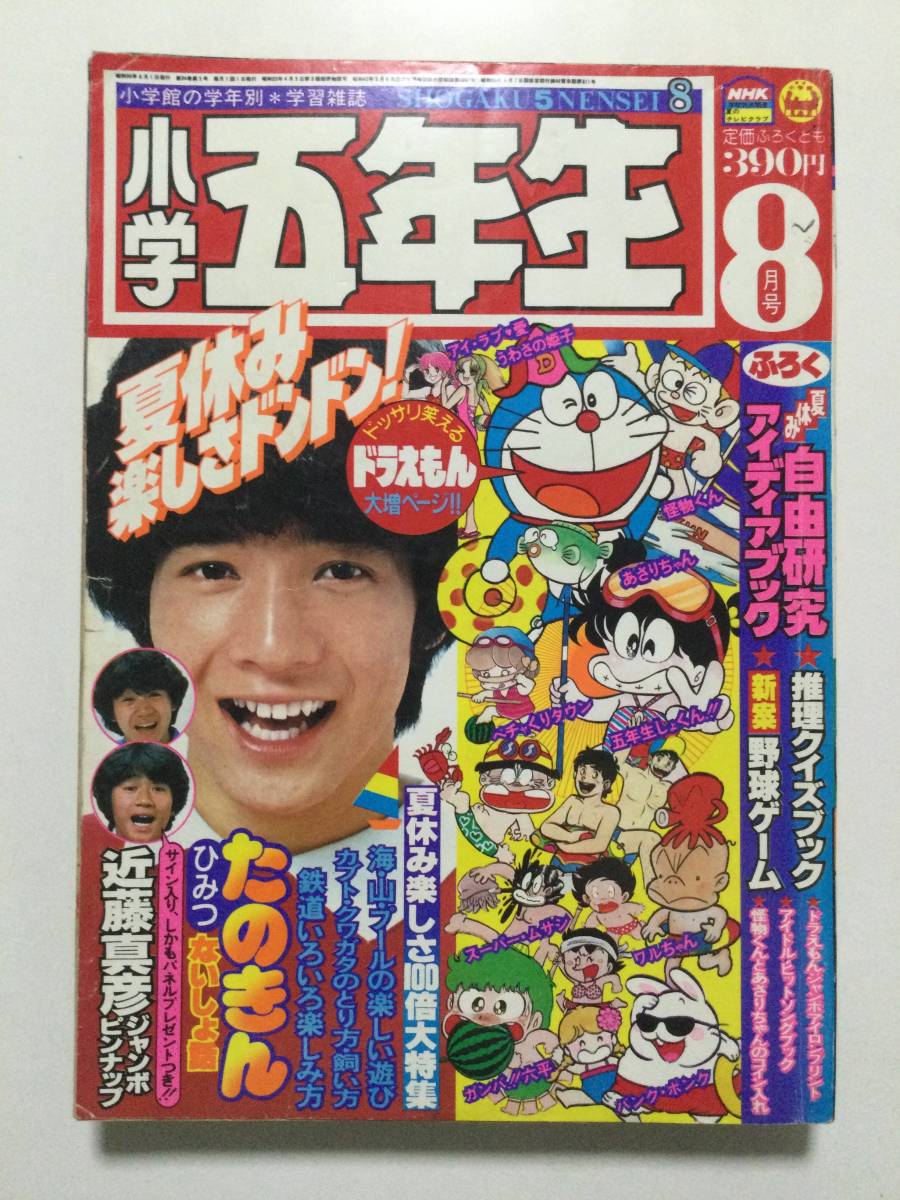 小学五年生 1981年(昭和56年)8月号●夏休みアニメ劇場/たのきん/松田聖子/河合奈保子/鉄道 [管A-40]_画像1