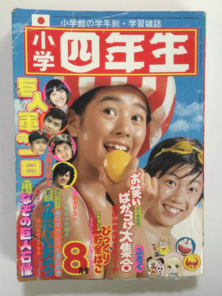 小学四年生 1976年(昭和51年)8月号●岡田奈々/岡崎聡子/横本メイ/巨人軍/ロボコン/バウバウ大臣 ※難あり [管A-52] _画像1