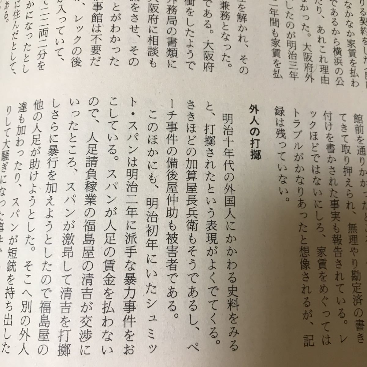 大阪春秋　第53号　開化大阪と外国人　川口居留地　明治初年における外国人とのトラブル　築港と外人技師大阪鉄工所とハンター家小野小町_画像6