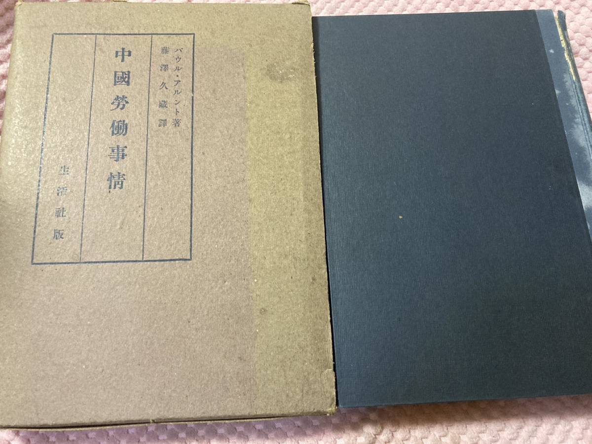 オンラインショップ 初版/昭和16年」中国労働事情 沈覲辰 パウル・アルント, その他