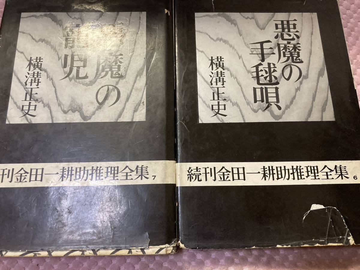 「初版/昭和３６年」横溝正史 続金田一耕助推理全集　6・7　悪魔の寵児　悪魔の手毬唄_画像1