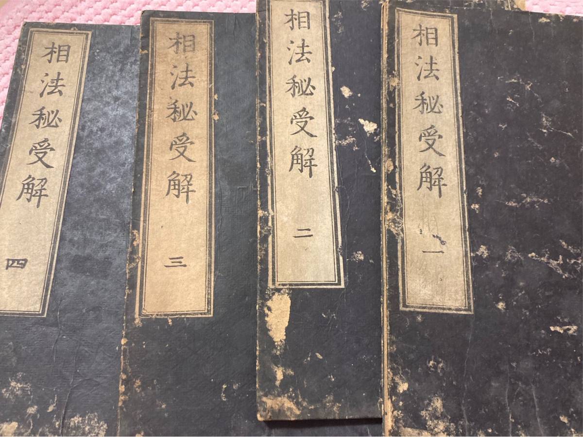 相法秘受解　南翁軒相法　１～4　占い　　　古書　　アンティーク　木版　Woodblock　Prints_画像8