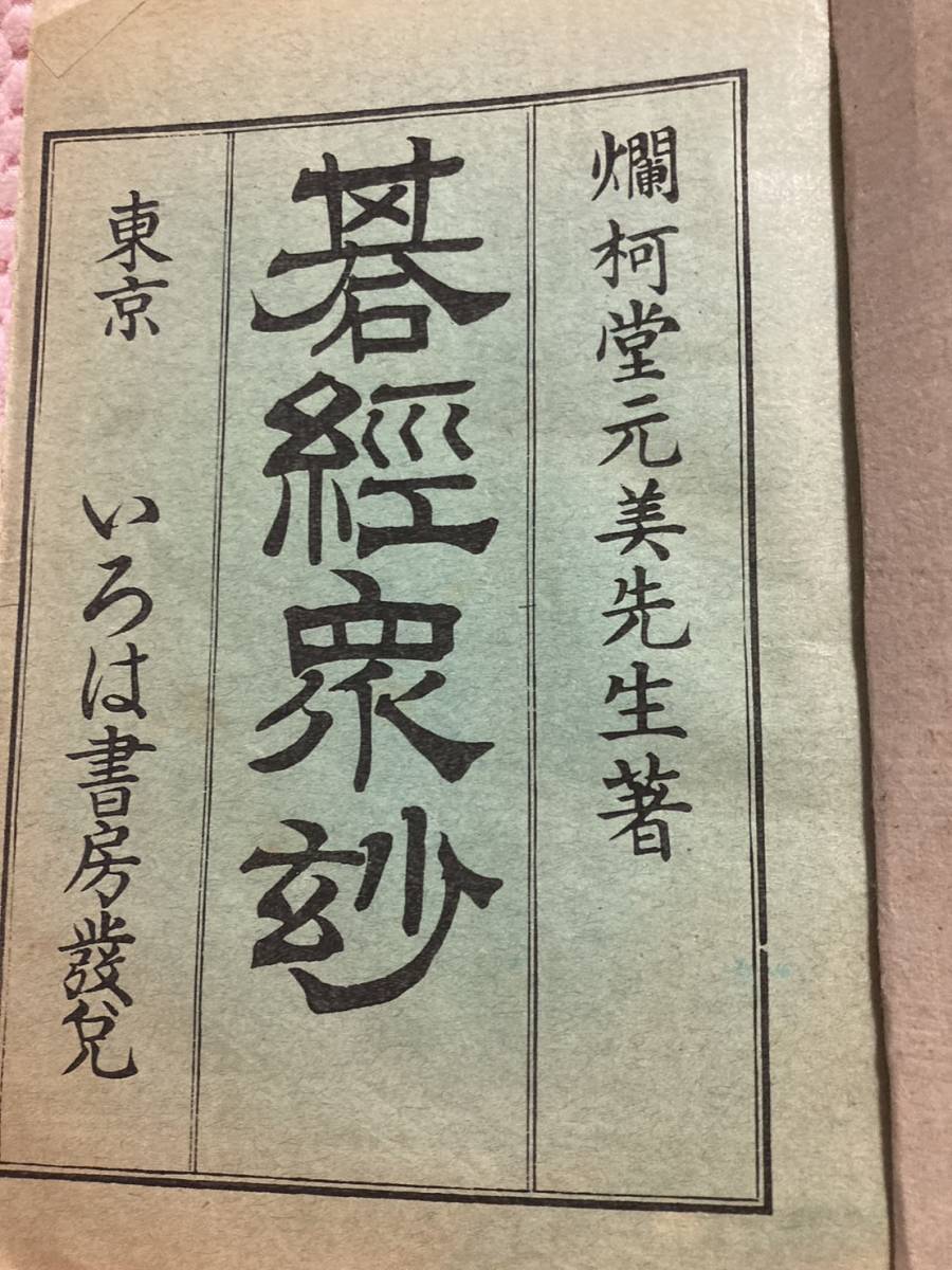 碁經衆妙　燗柯堂元美　明治39年発行　囲碁　古書　和本　アンティーク_画像6