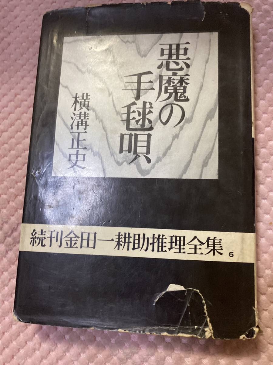 「初版/昭和３６年」横溝正史 続金田一耕助推理全集　6・7　悪魔の寵児　悪魔の手毬唄_画像4