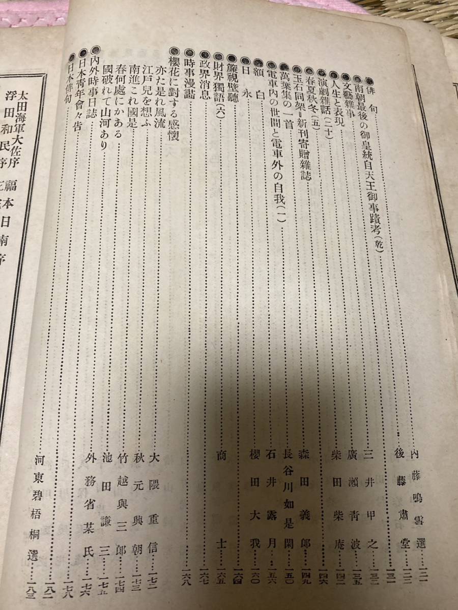 1912年　月刊　日本乃日本人　明治４５年第579号　袁世凱就任後の支那　支那軍備の全廃的縮小　台湾の櫻　佐々木信綱　大隈重信_画像6