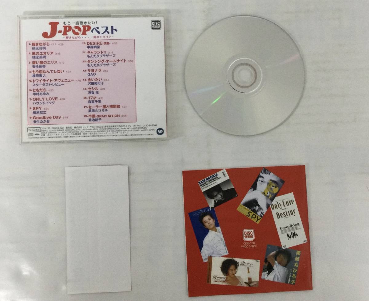 M231104-1-1-7 音楽 CD ミュージック もう一度聞きたい J-POP ベスト 帯付き