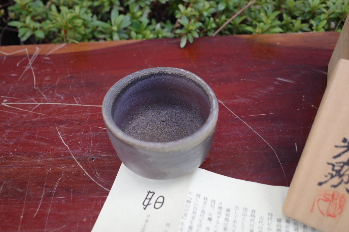 ○備前焼　ぐいのみ　猪口　日幡光顕　煎茶道具　酒器　レトロ　昭和　和モダン　ヴィンテージ　古道具のgplus広島 2311i_画像2