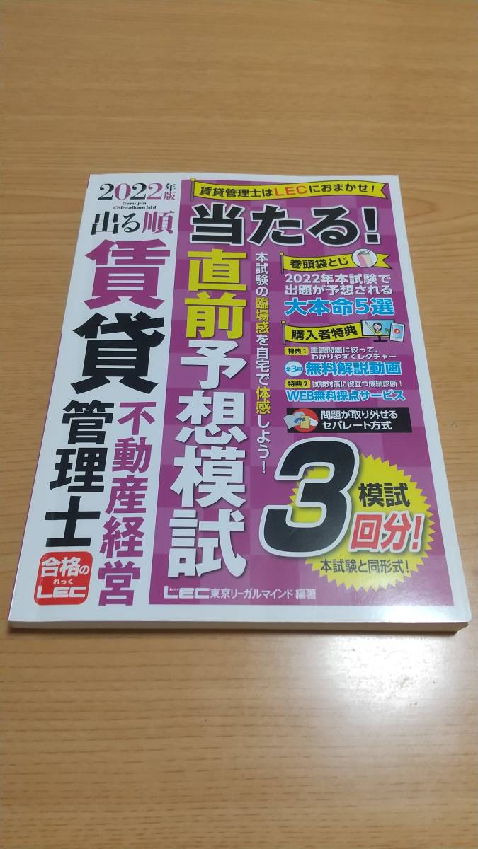 【3冊セット】2022年度版「本試験をあてる TAC直前予想模試 賃貸不動産経営管理士」「出る順賃貸不動産経営管理士 当たる!直前予想模試」他_画像3